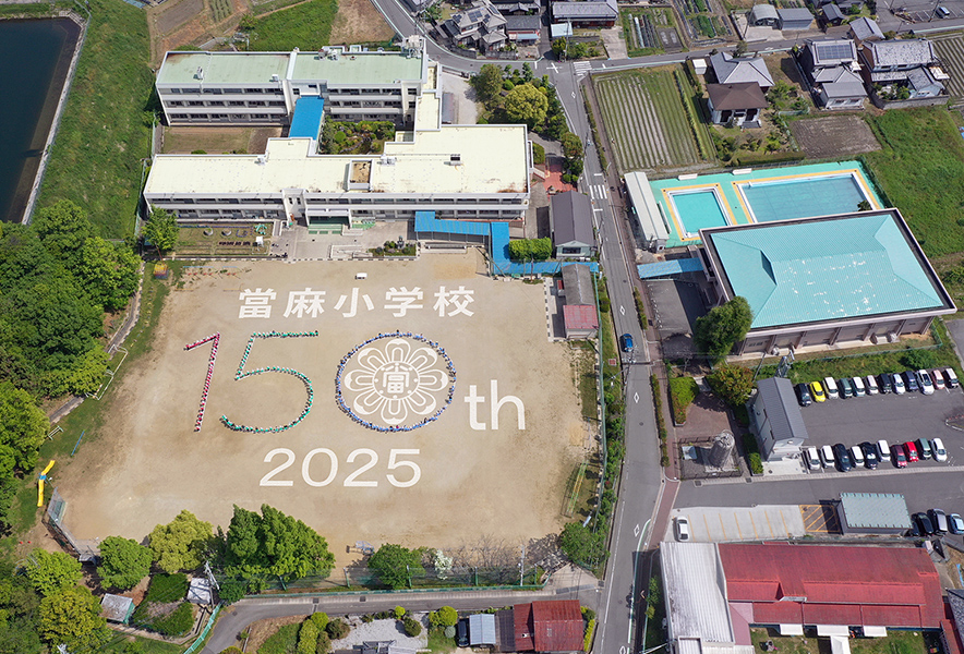 當麻小150周年航空写真
